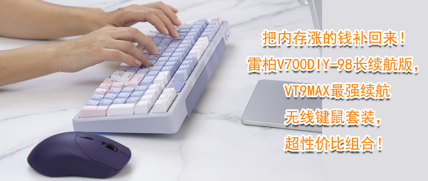 把内存涨的钱补回来!雷柏V700DIY-98,VT9MAX最强续航,超性价比组合!