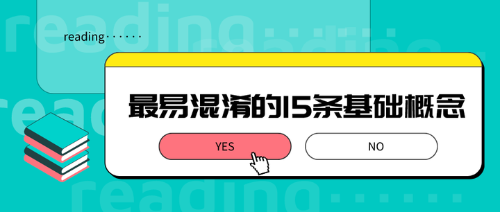 小学数学最易混淆的15条基础概念 不要再错了哦 知乎