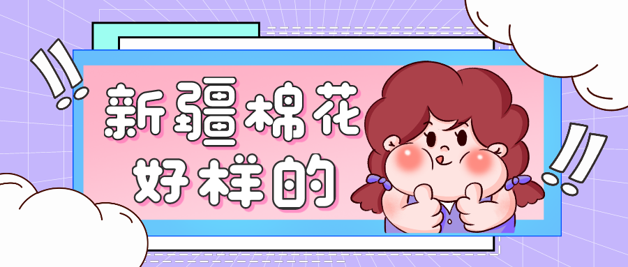 我支持新疆棉花