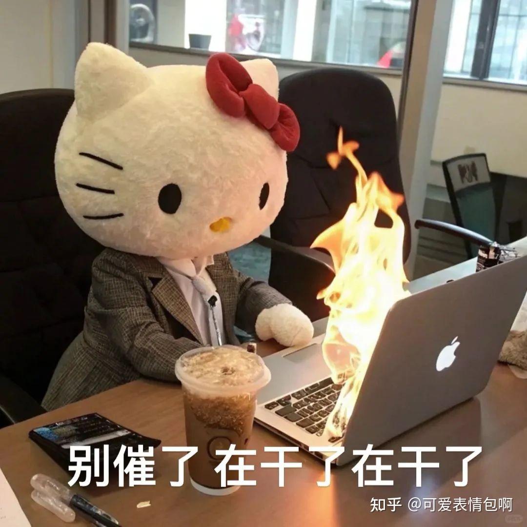 可爱Hello Kitty职业精神状态gif表情包 - 知乎