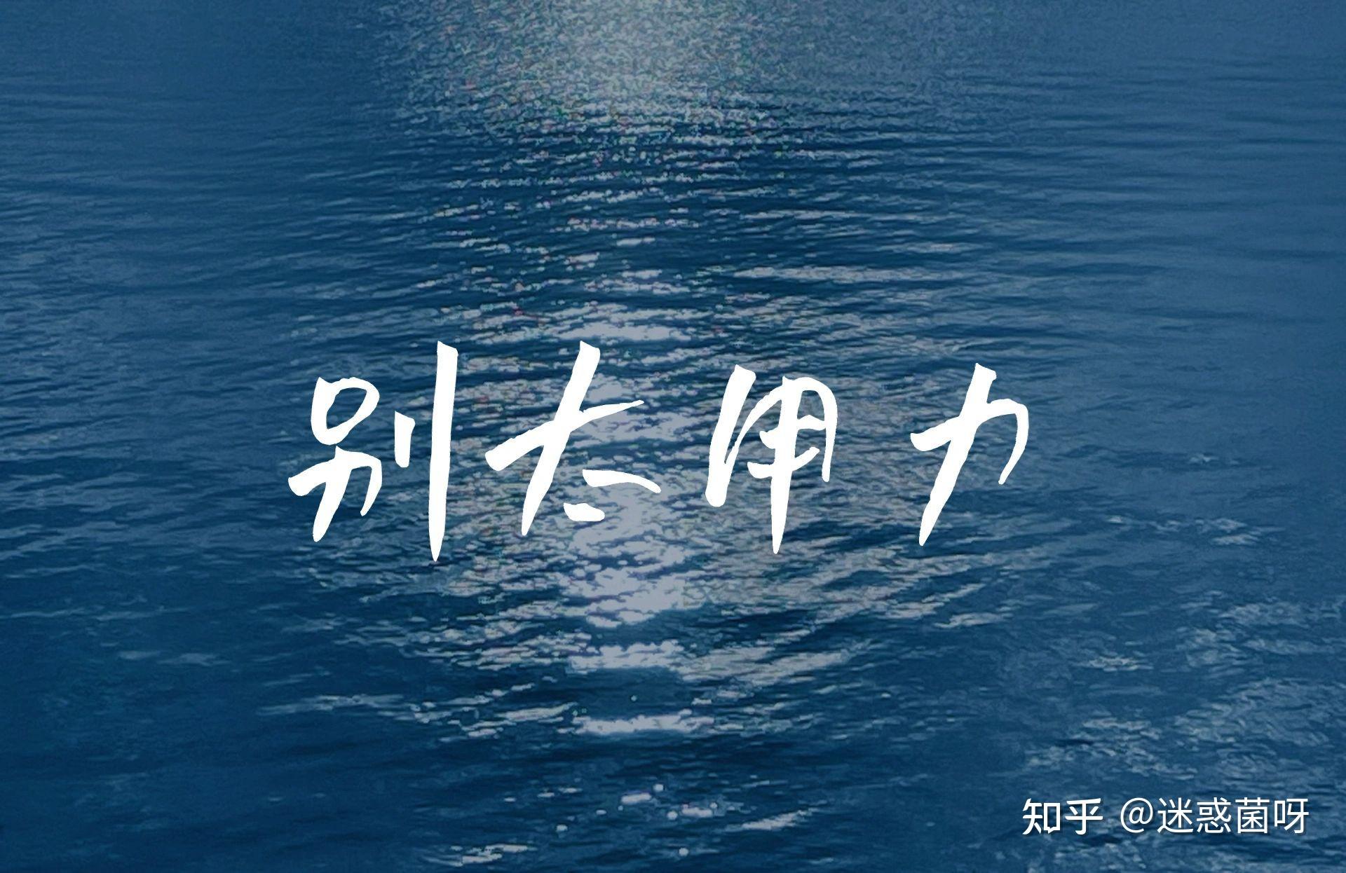 人生建议：别太用力 - 知乎