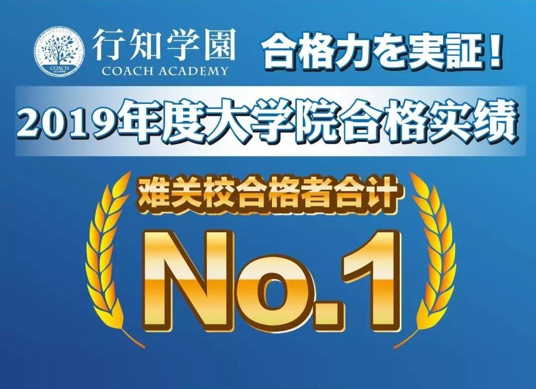 大学院经营学阶段性合格速报 行知学园19年度 知乎