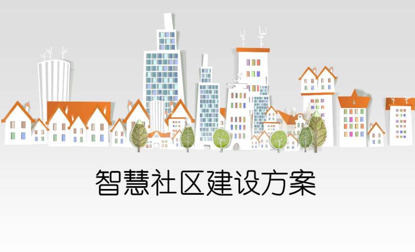 智慧社區建設方案丨智慧小區智能化解決方案