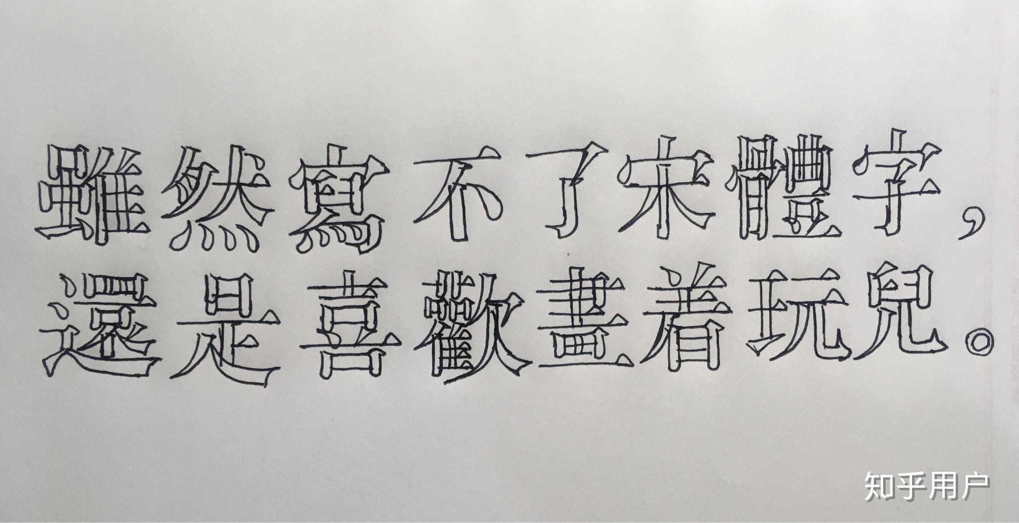 手写的字像印刷体是种怎样的体验