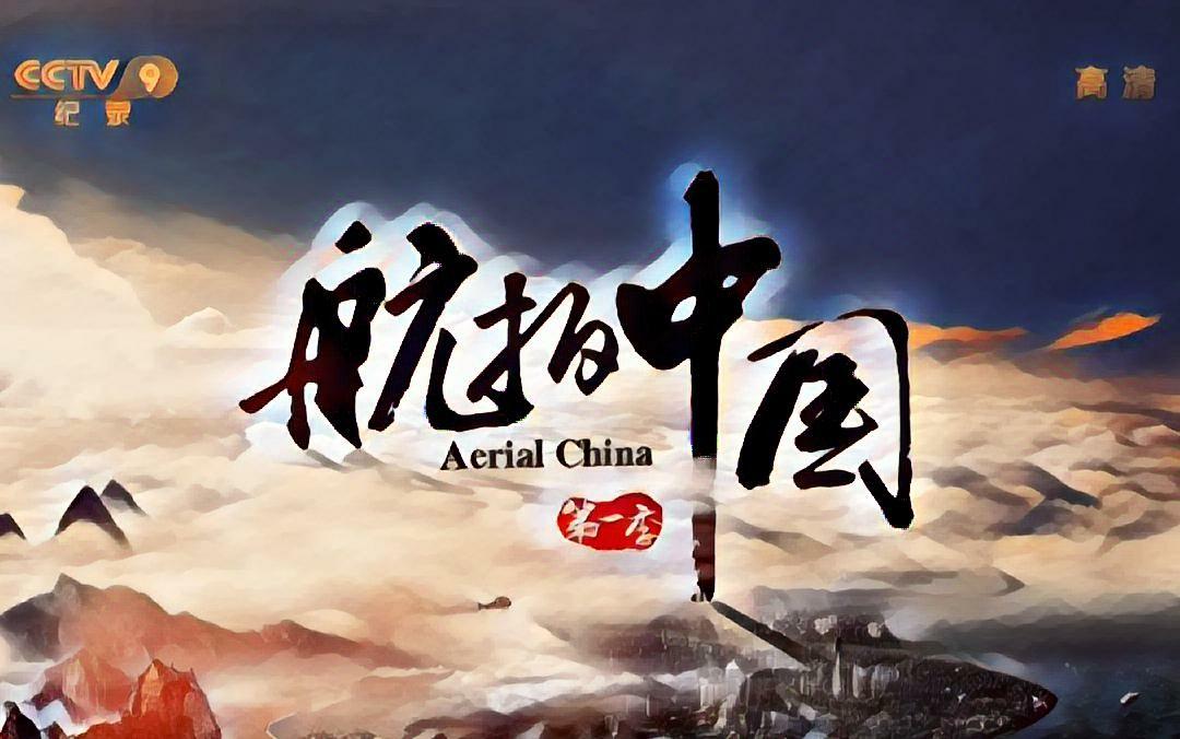 问答:《航拍中国61新疆》