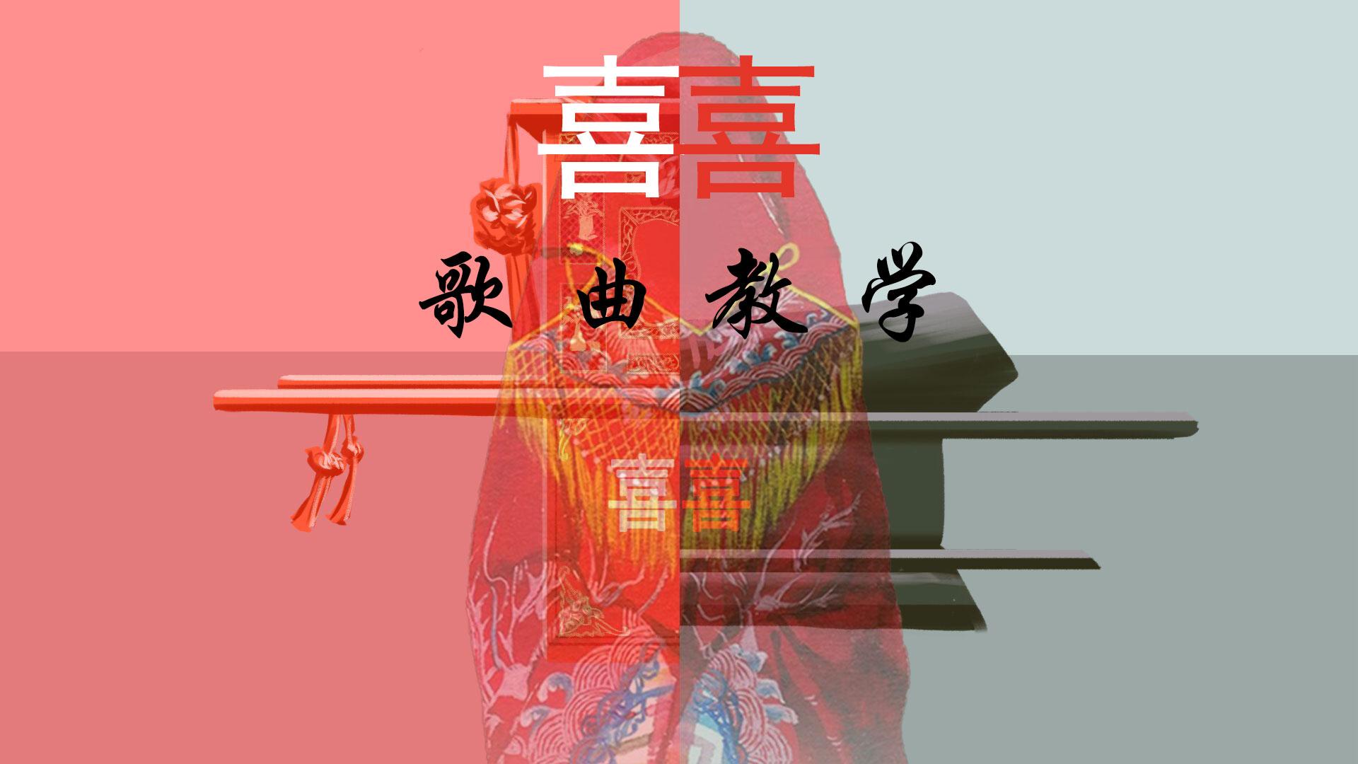 超好听古风歌曲囍全网最诡异女声翻唱上线