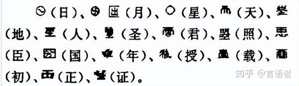 一代女皇武则天造的18个字,仅一字沿用至今! - 知乎