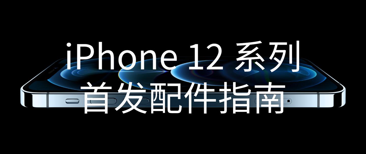 Iphone 12 系列 配件选购指南 充电器 手机壳 数据线 知乎
