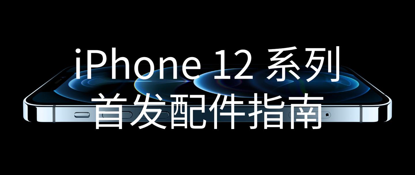 Iphone 12 系列 配件选购指南 充电器 手机壳 数据线 知乎 Iphone 12 系列 配件选购指南 充电器 手机壳 数据线 知乎