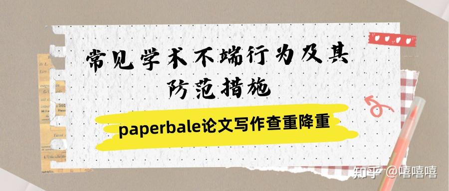 常见学术不端行为及其防范措施 - 知乎