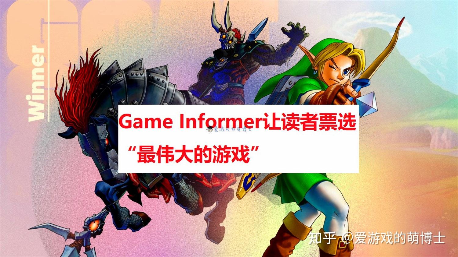 二十多万玩家票选最伟大的游戏塞尔达传说时之笛夺冠