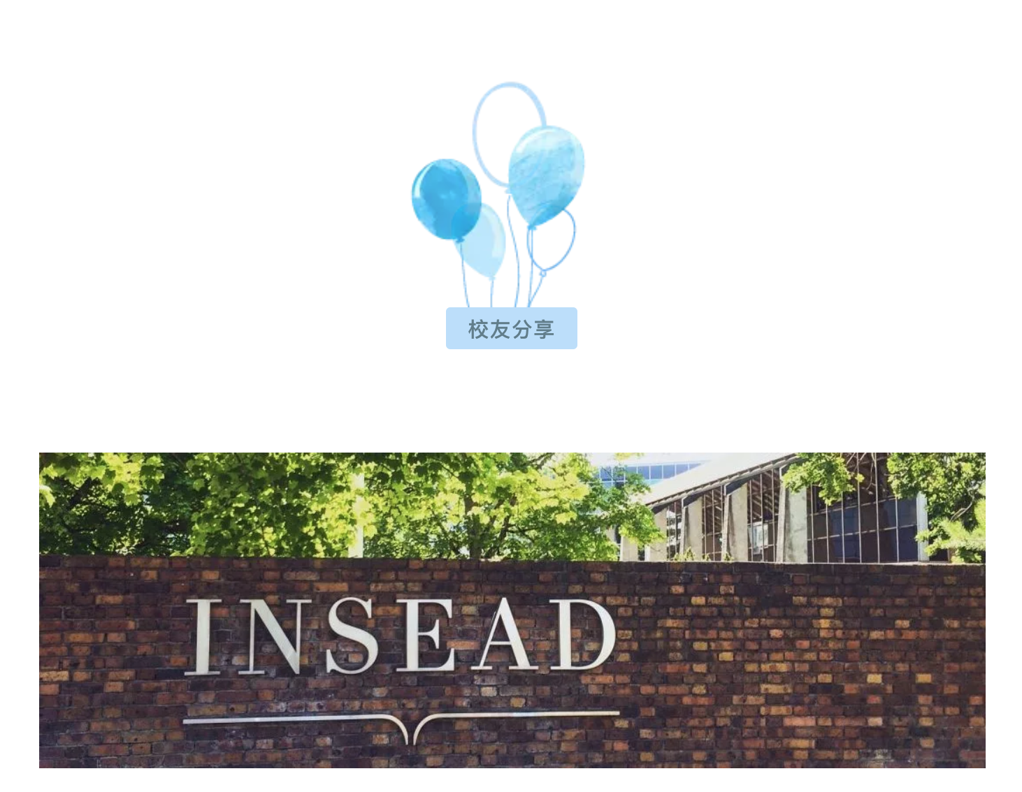 在INSEAD就读MBA是一种怎样的体验?