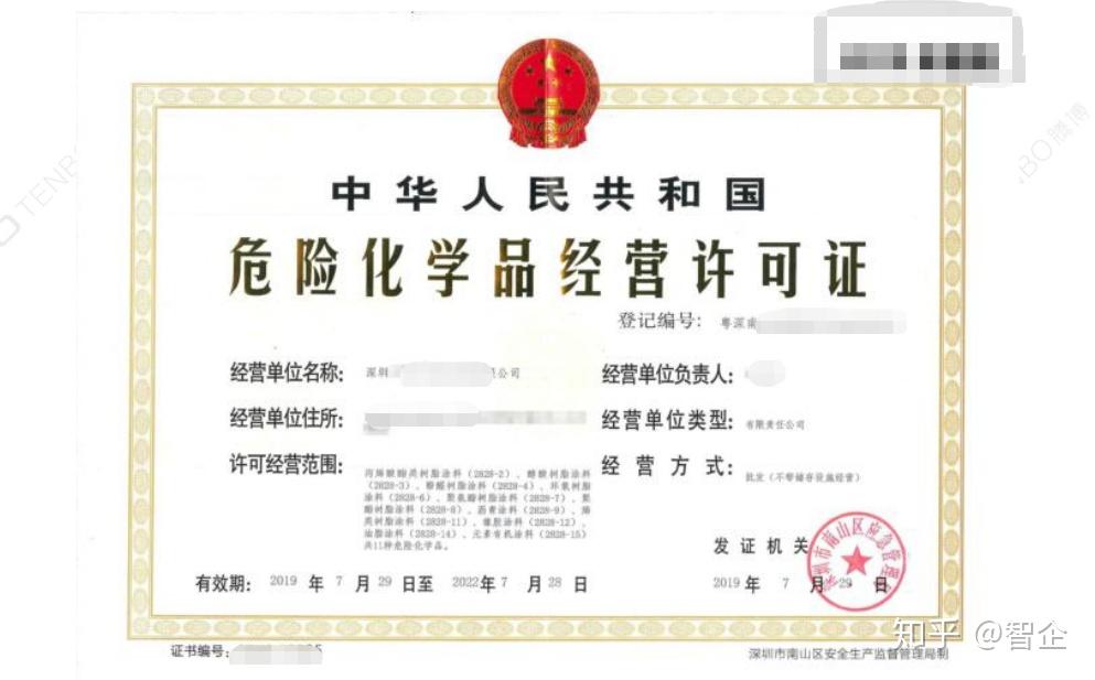 危化品经营许可证办理