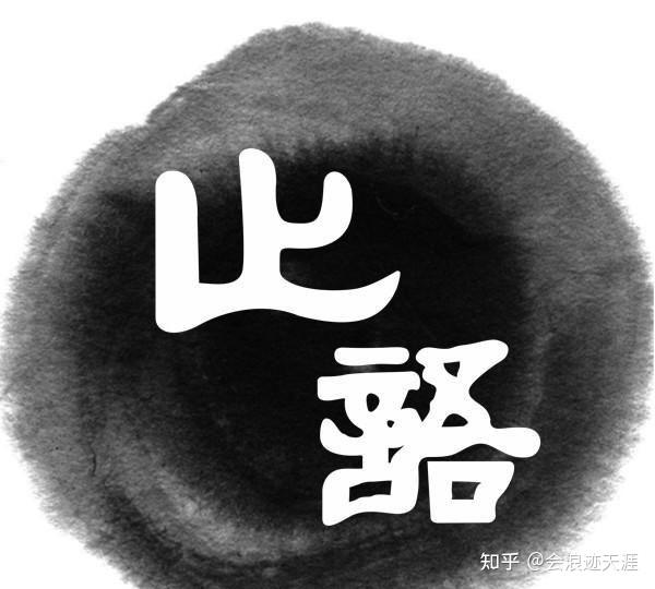止语 - 知乎