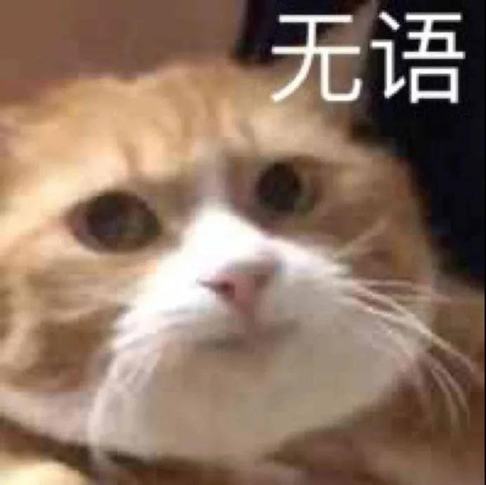 无语表情包 - 知乎