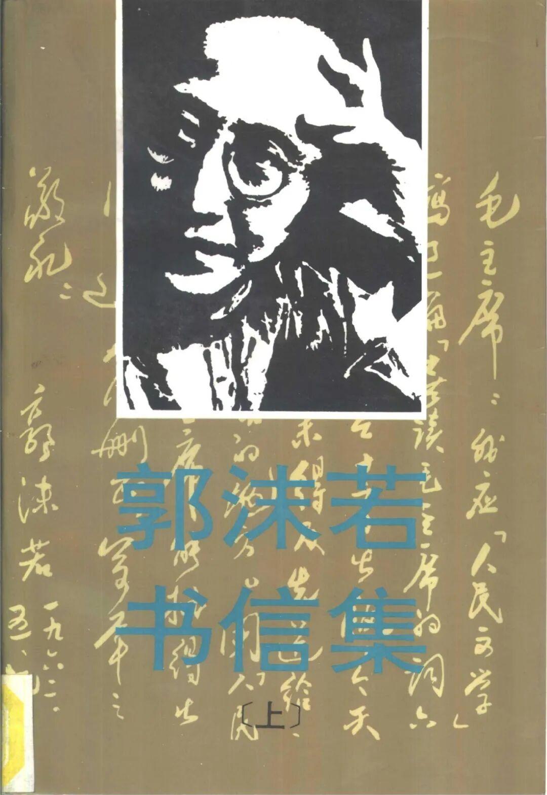 丁东：《郭沫若书信集》中的“真言”流露 - 知乎