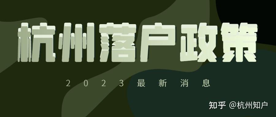 杭州落户政策最新消息2023,常见的六种方式! - 知乎