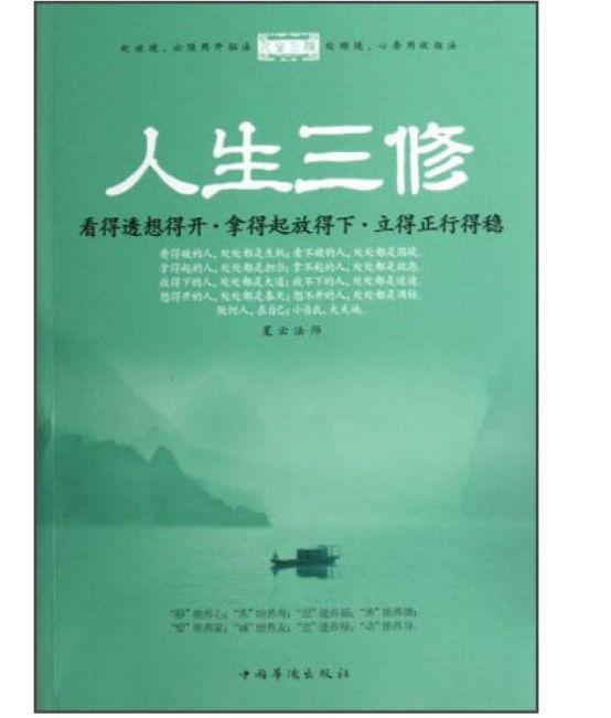 修心之路道阻且长,你我都在路上——读后感《人生三修》星云法师 - 知乎