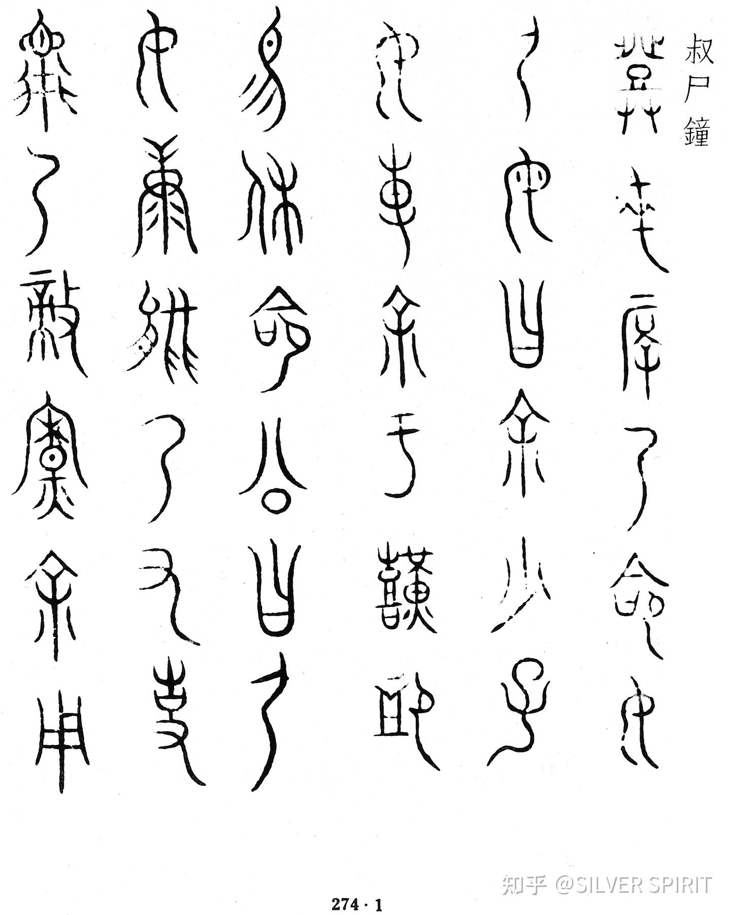 金文中记载的夏朝——叔夷钟铭文 - 知乎