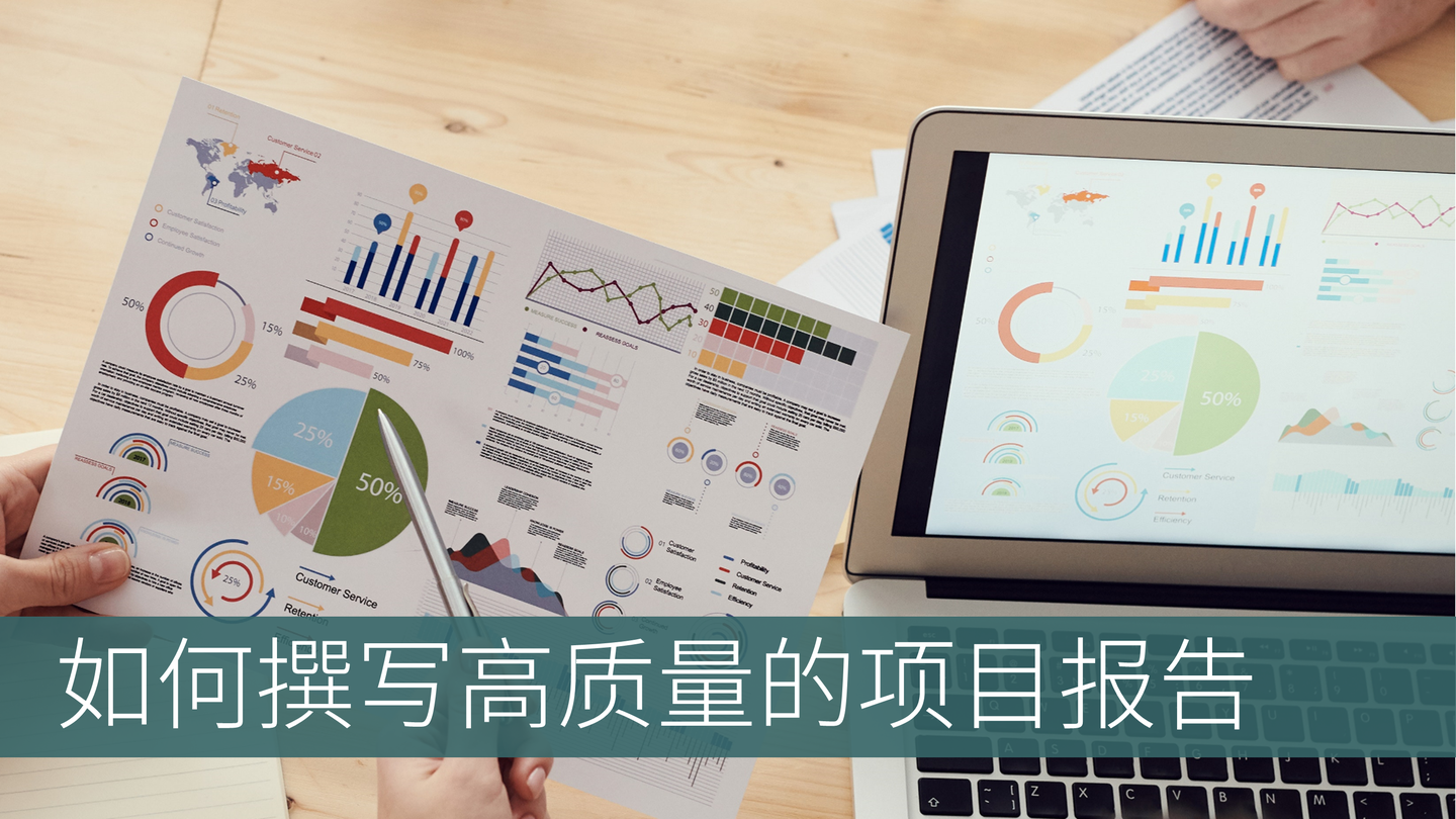 如何撰写高质量的项目报告 - 知乎