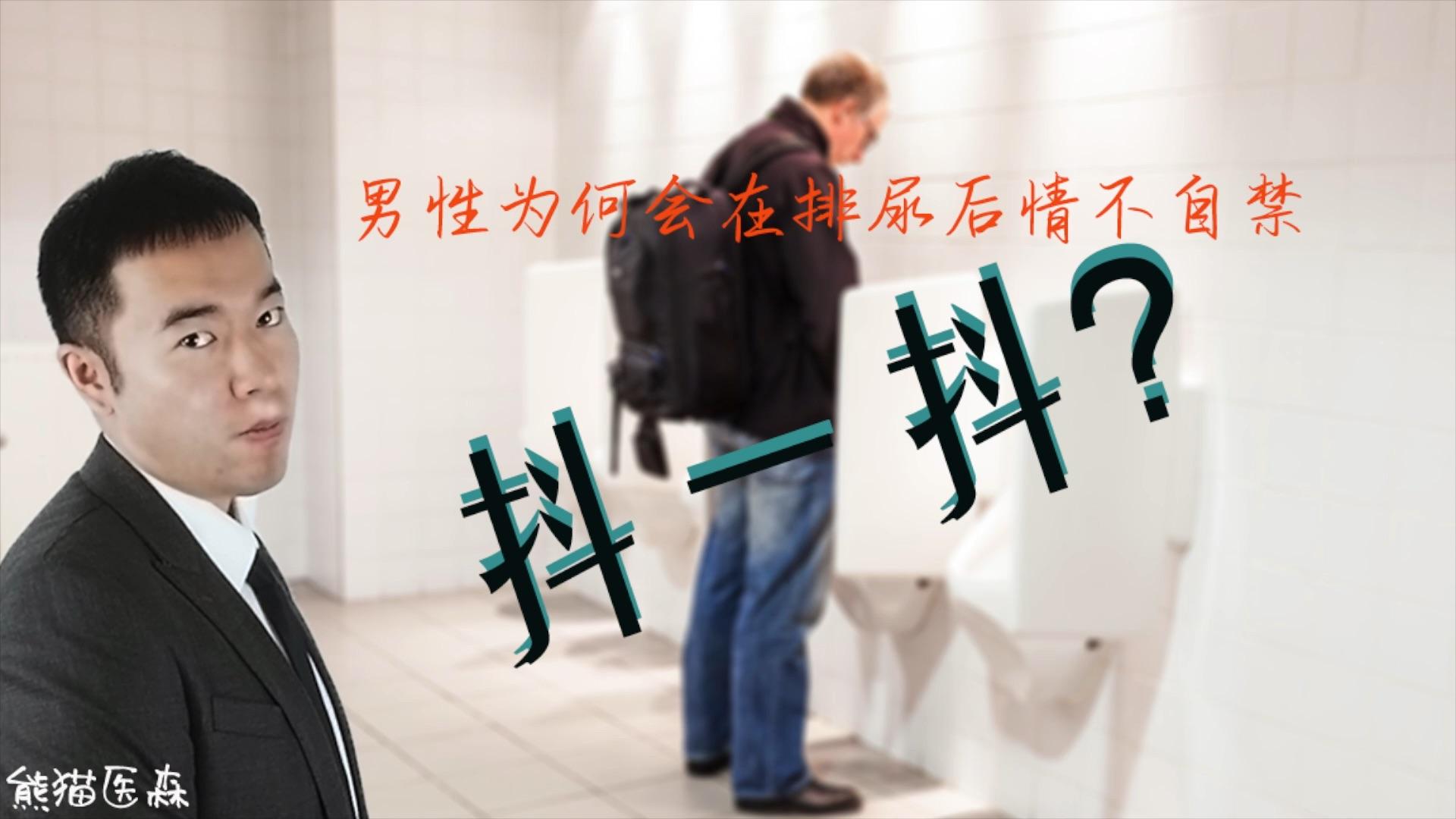 3:02男性排尿后抖一下,是尿不尽还是生理反应?