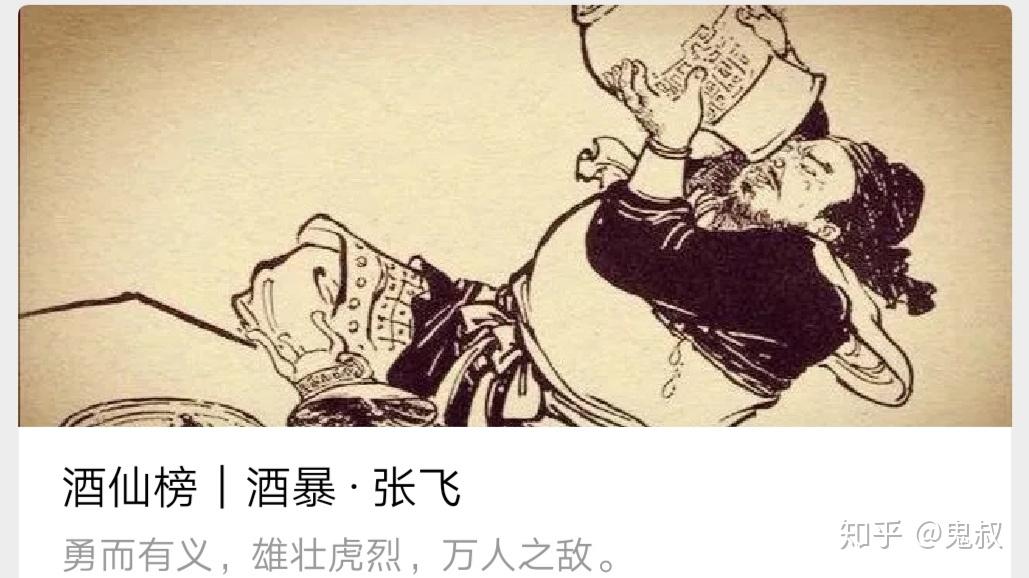 酒仙榜|酒暴 · 张飞 - 知乎