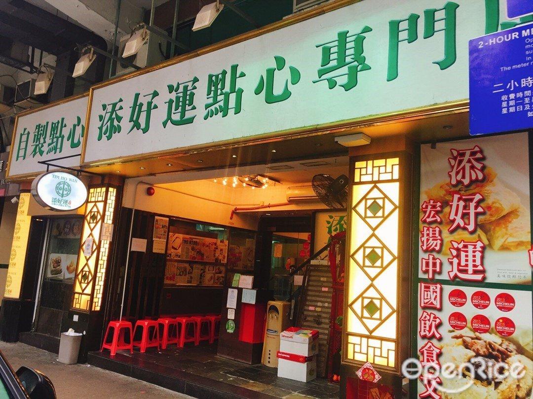 香港有什么好吃但不算太贵的米其林餐厅?