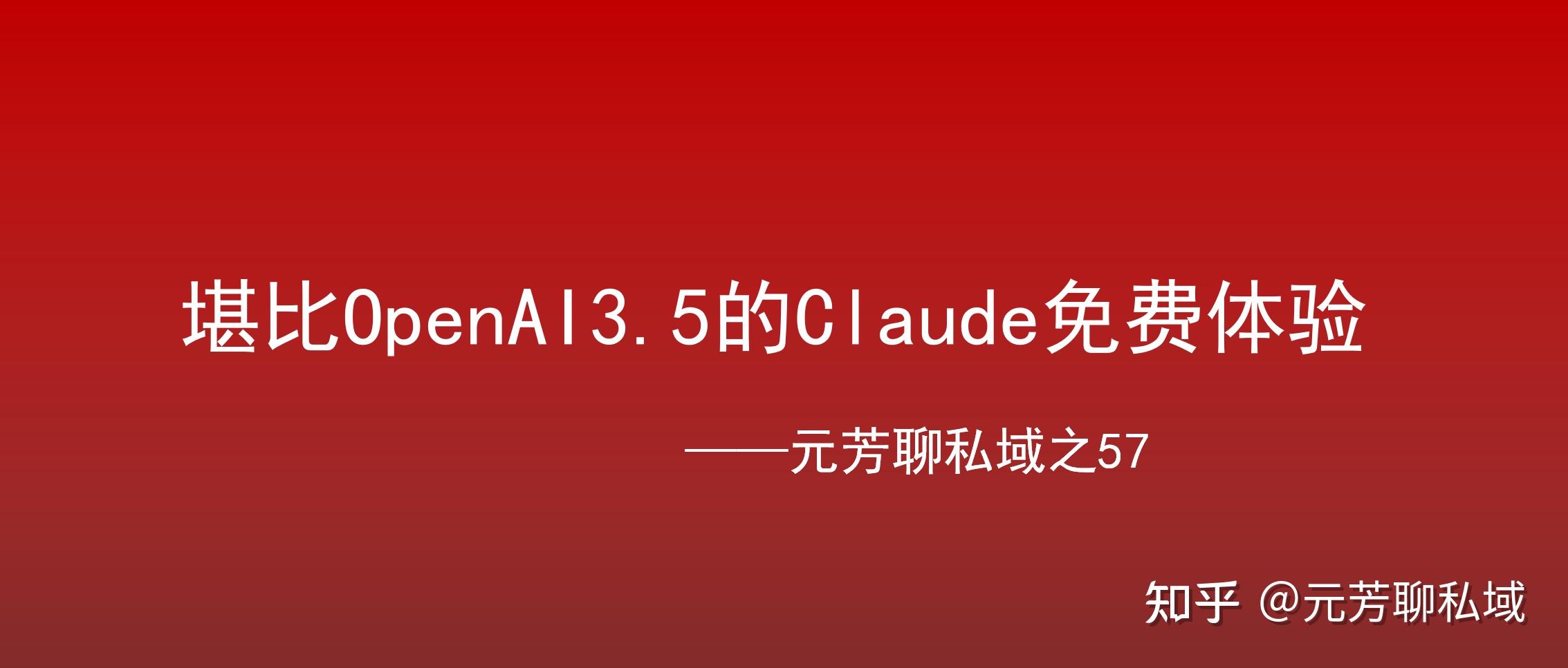 堪比OpenAI3.5的Claude免费体验 知乎