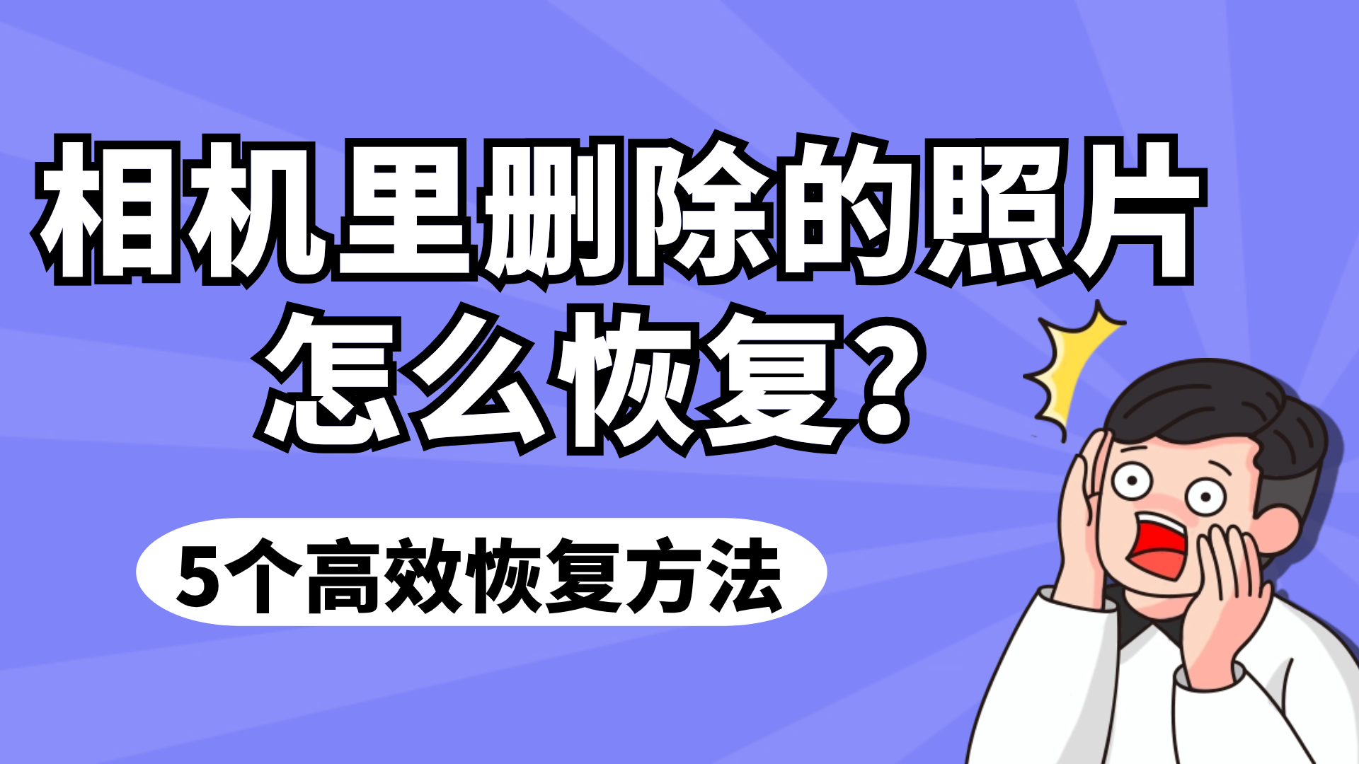 相机里删除的照片怎么恢复?五种高效的恢复方法汇总!