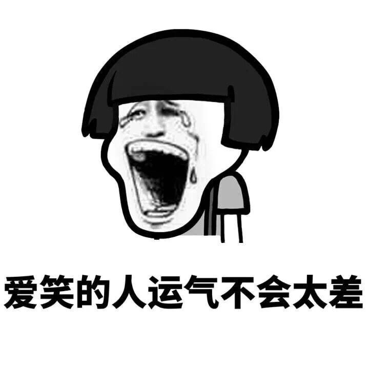 不管怎么样,要笑对生活 斗图表情窝 还在找不到表情?