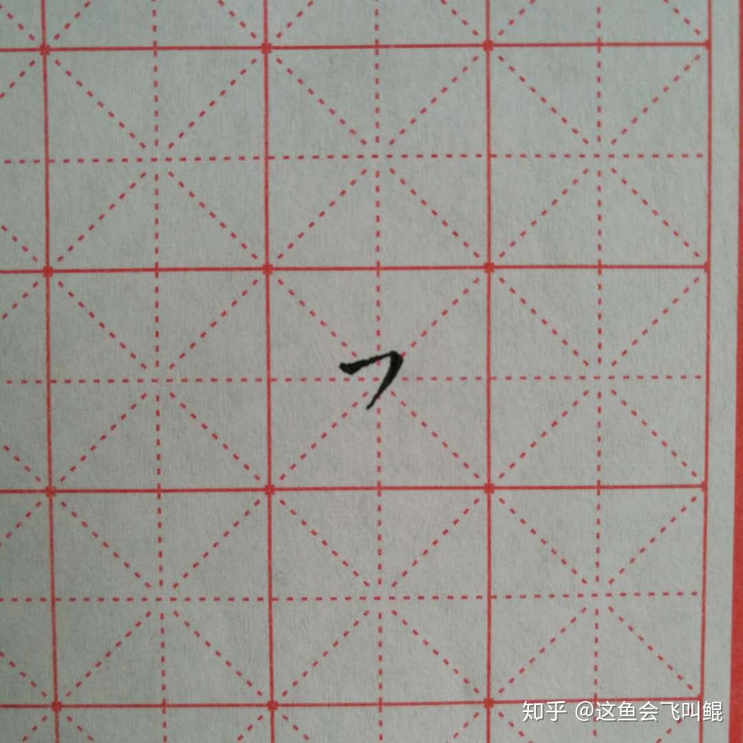 练字入门--基本笔画 - 知乎