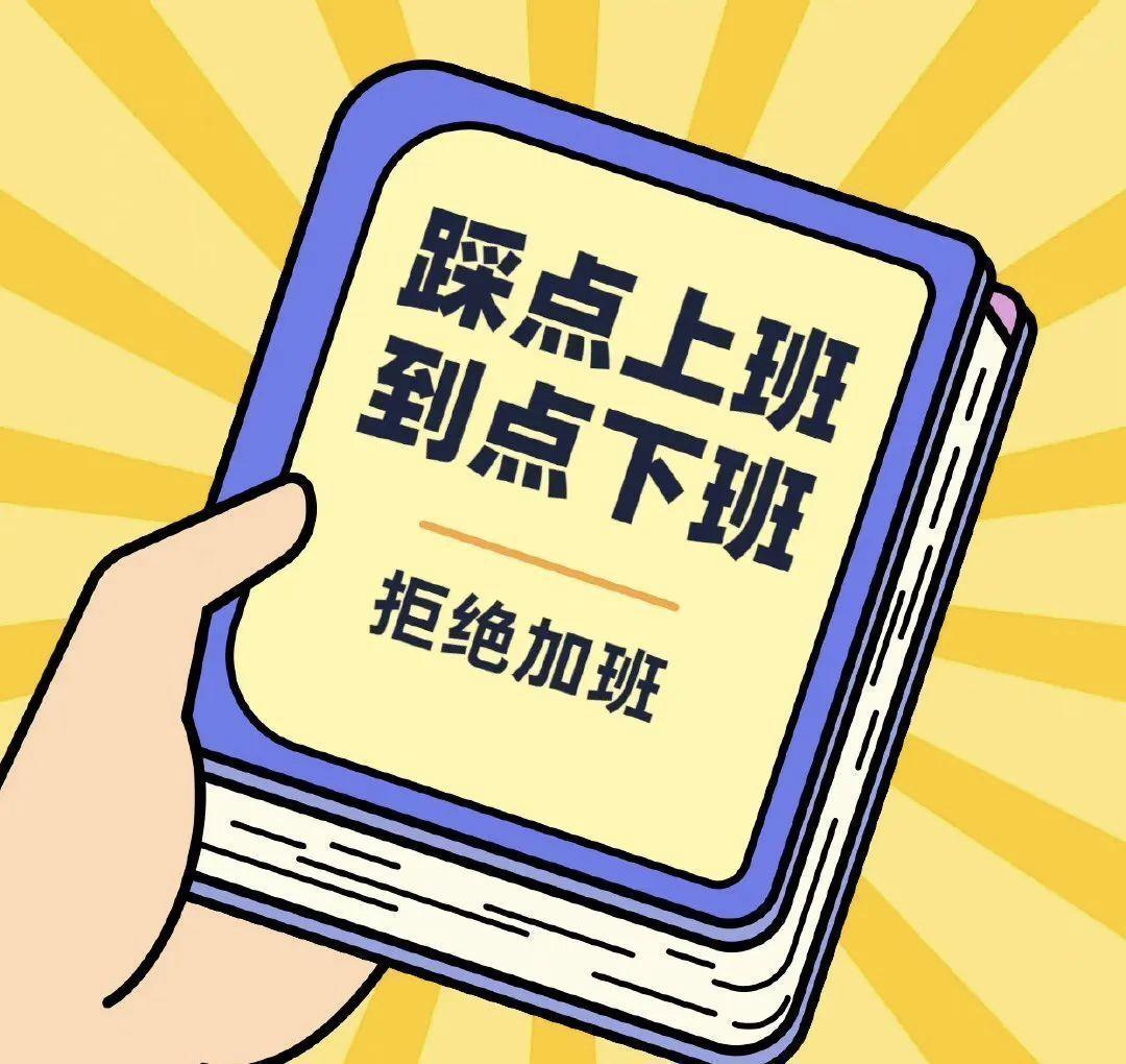 踩点上下班的员工应该开除