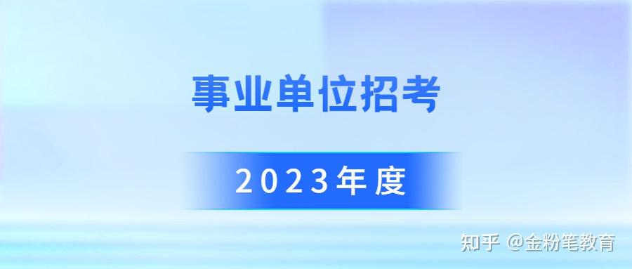 貴州事業單位招聘241人有編制也有編外招聘考試