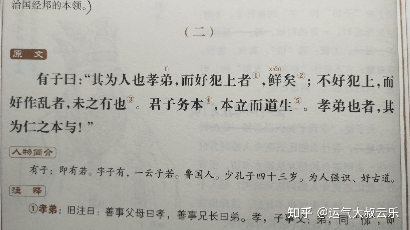 其为人也孝弟,而好犯上者,鲜矣;不好犯上,而好作乱者,未之有也。君子务本,本立而道生。孝弟也者,其为仁之本与 - 知乎