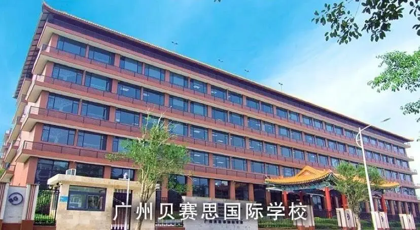 广州贝赛思国际学校学校地址:深圳市南山区工业五路万联大厦c座(学费