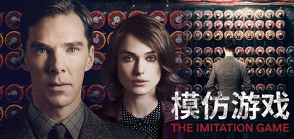 模仿游戏