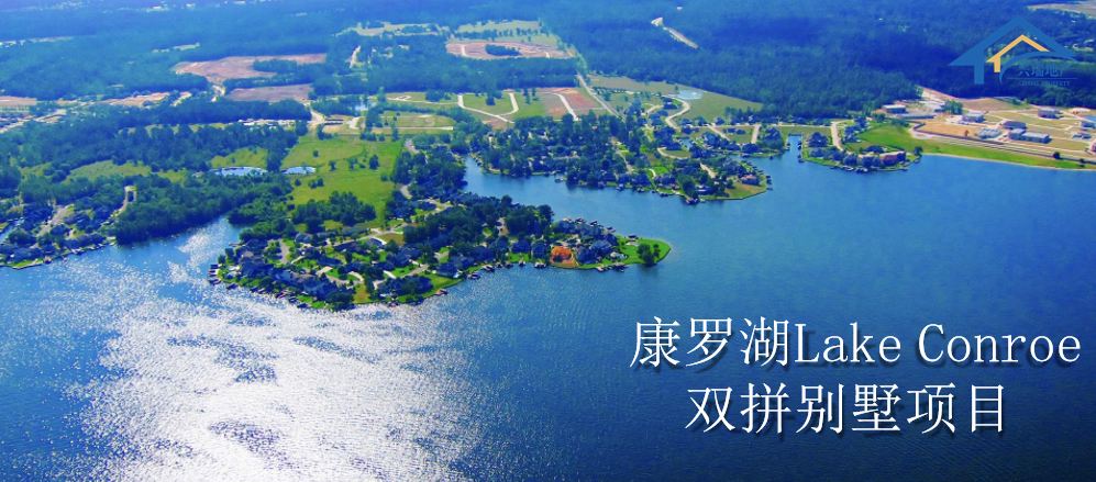 美国房产 康罗湖 双拼别墅 休斯顿 丰富的教育资源 绝佳风景 知乎