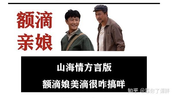 谭胖完了看方言版山海情我不能正常说话了