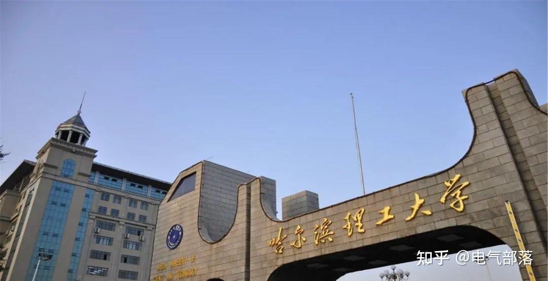 哈尔滨理工大学电气考研复习指导