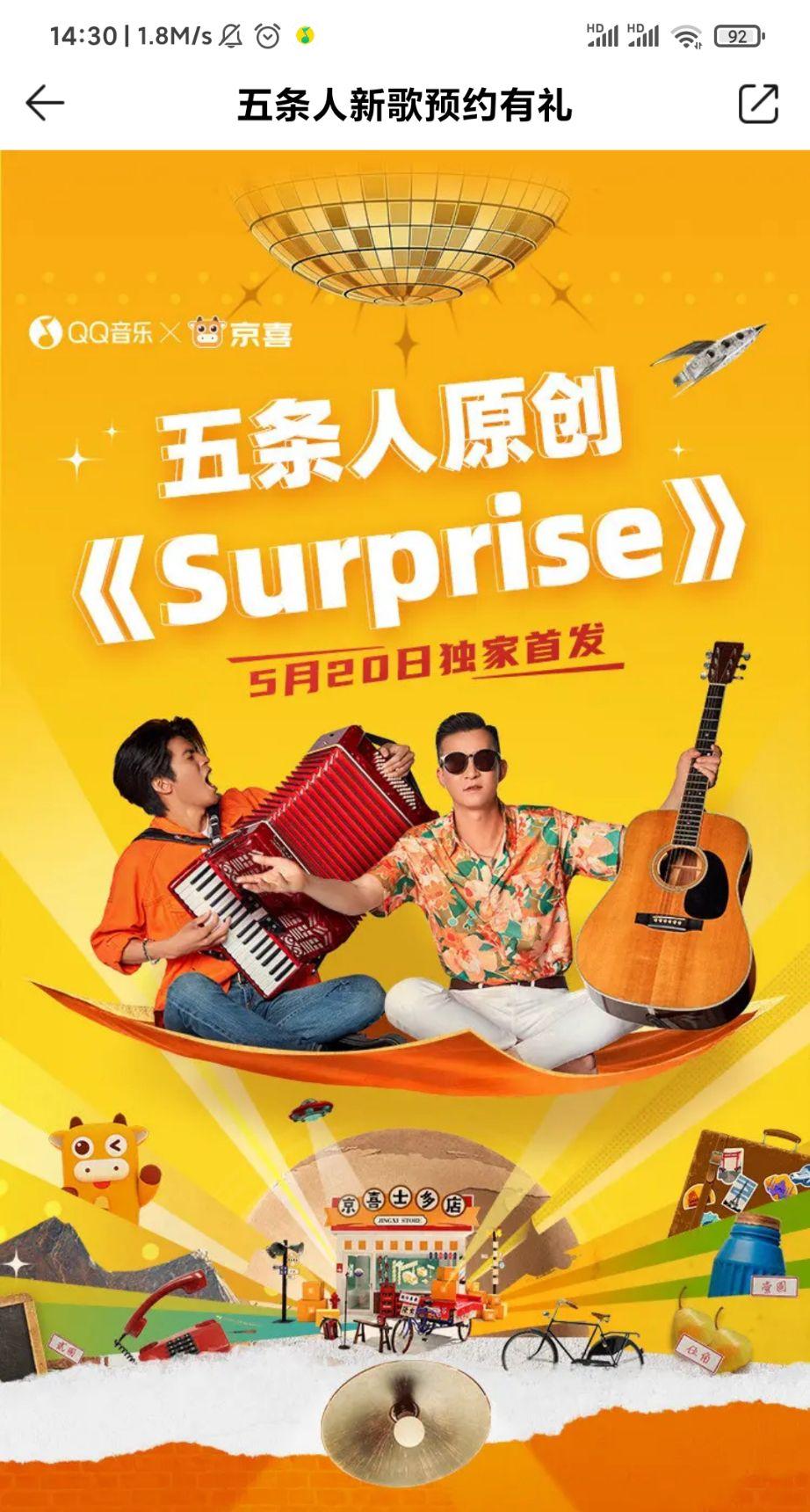 qq音乐五条人预约听歌有礼