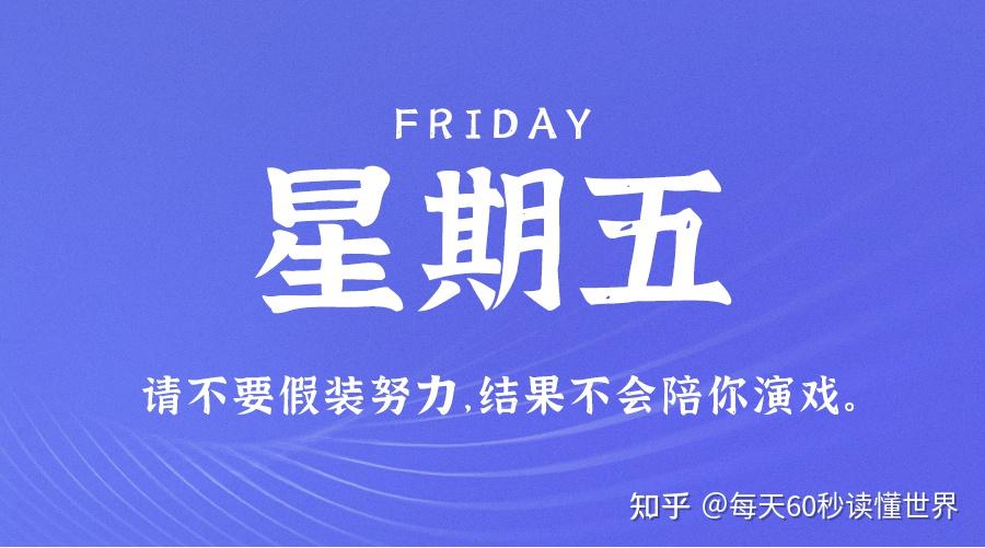 1月6日,星期五,在这里每天60秒读懂世界! 1月6日,星期五,在这里每天60秒读懂世界!