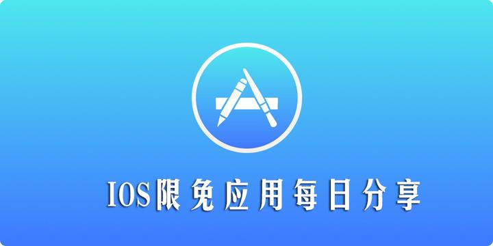 「ios每日限免」App Store限免APP分享 - 知乎