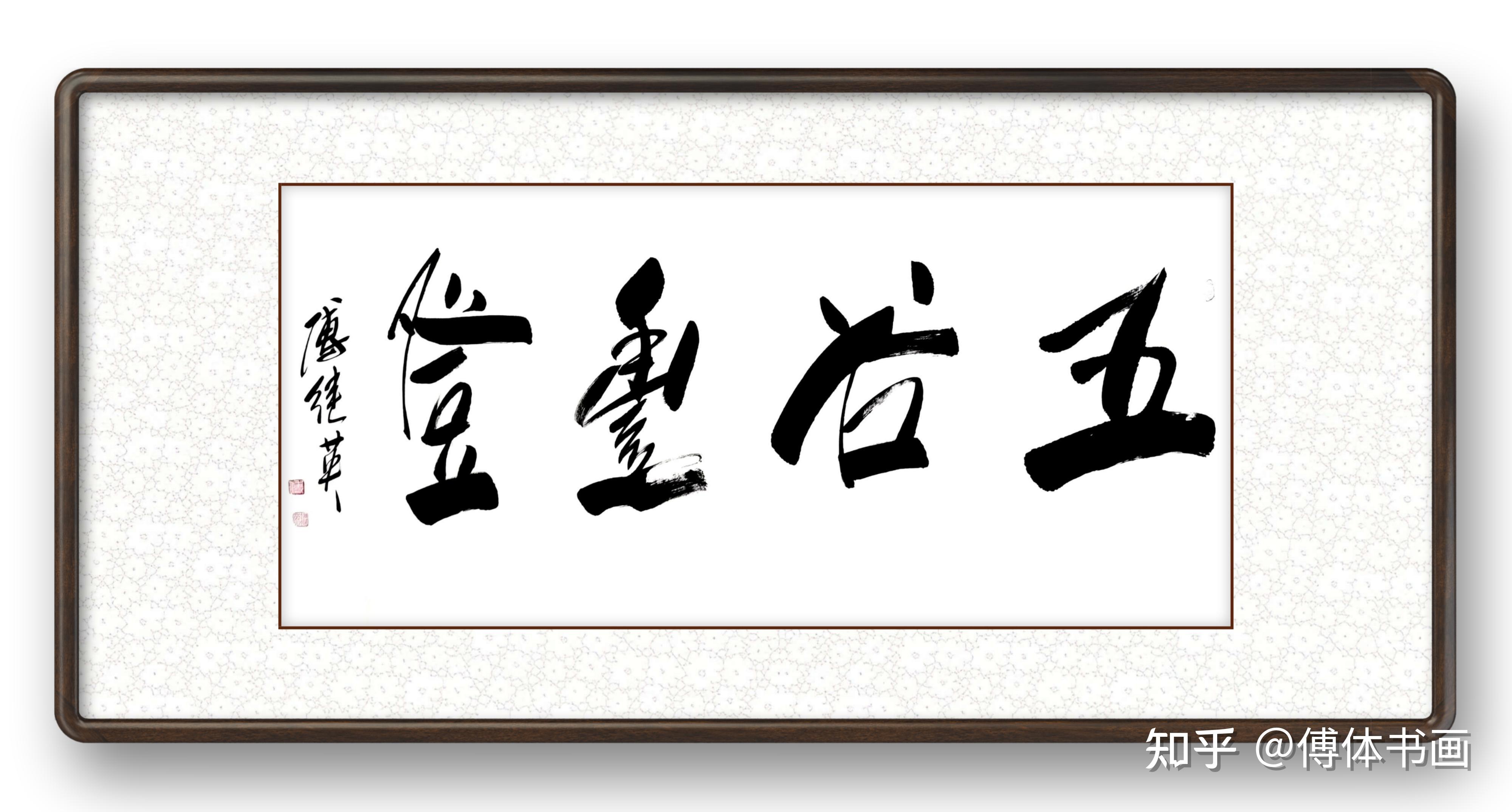 秒懂成语傅继英五谷丰登书法作品赏析 - 知乎