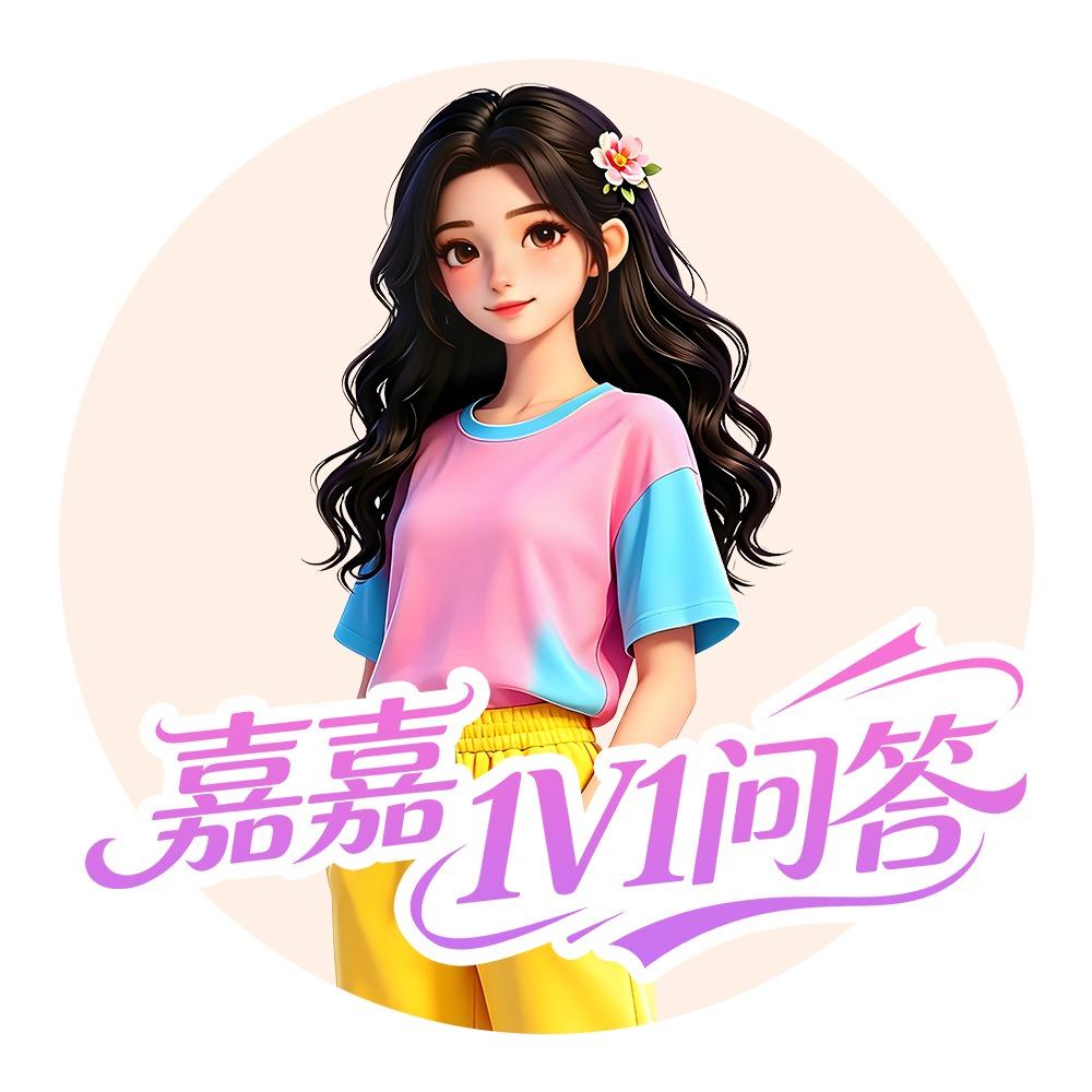 嘉嘉1V1问答