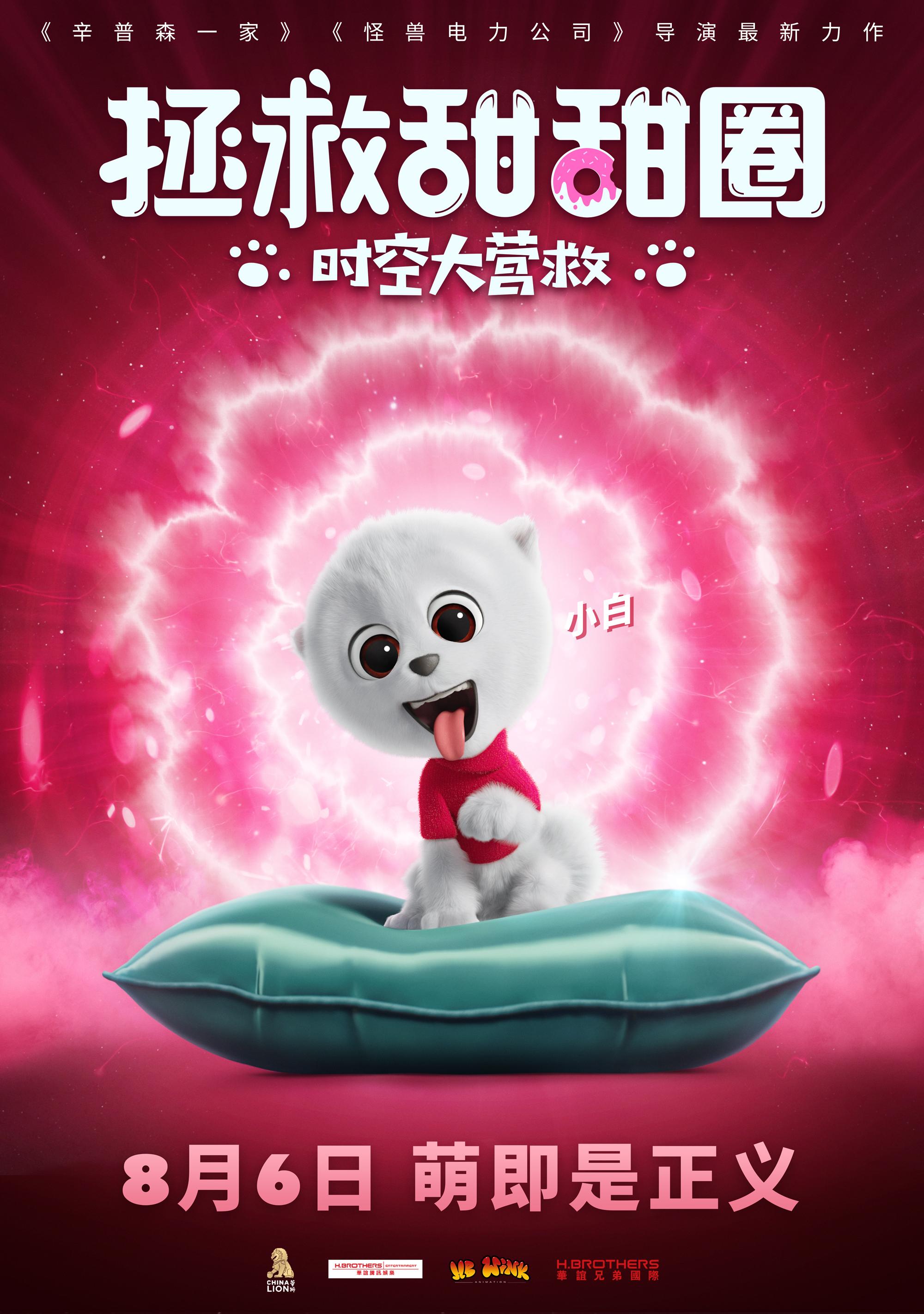 电影拯救甜甜圈定档8月6日顶尖团队合作打造寓教于乐中国动画