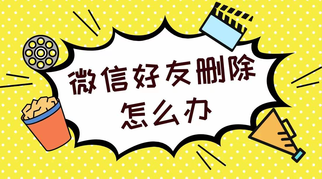 微信删除的好友怎么找回来_用软件加删除了的微信好友_微信删除好友不让对方知道