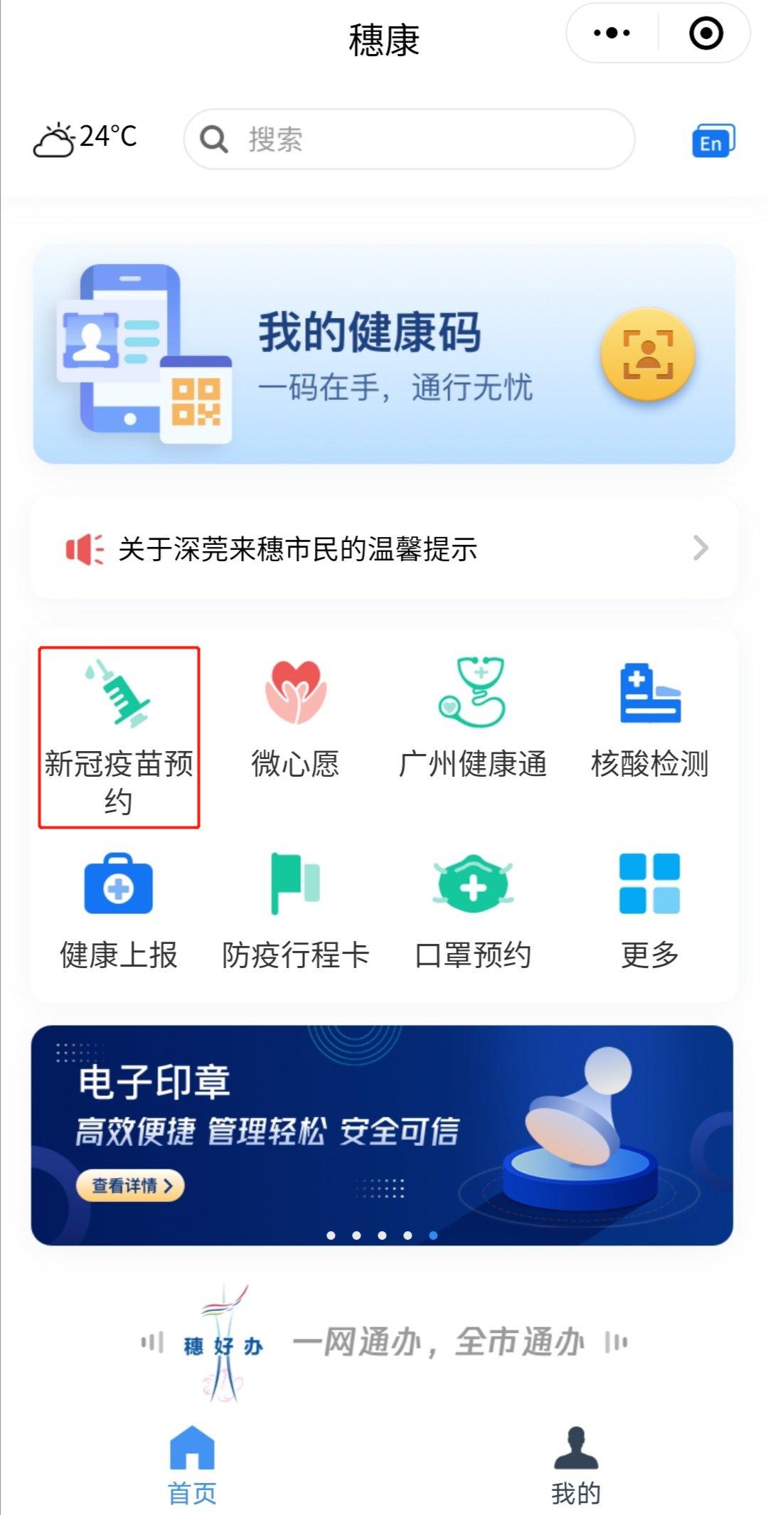 穗康小程序怎么预约广州序贯加强免疫接种附入口及流程