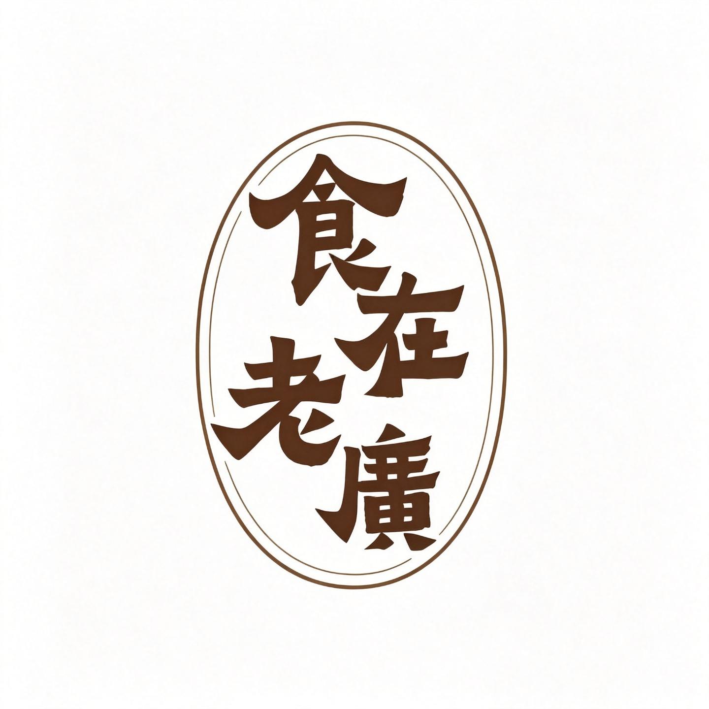 食在老广