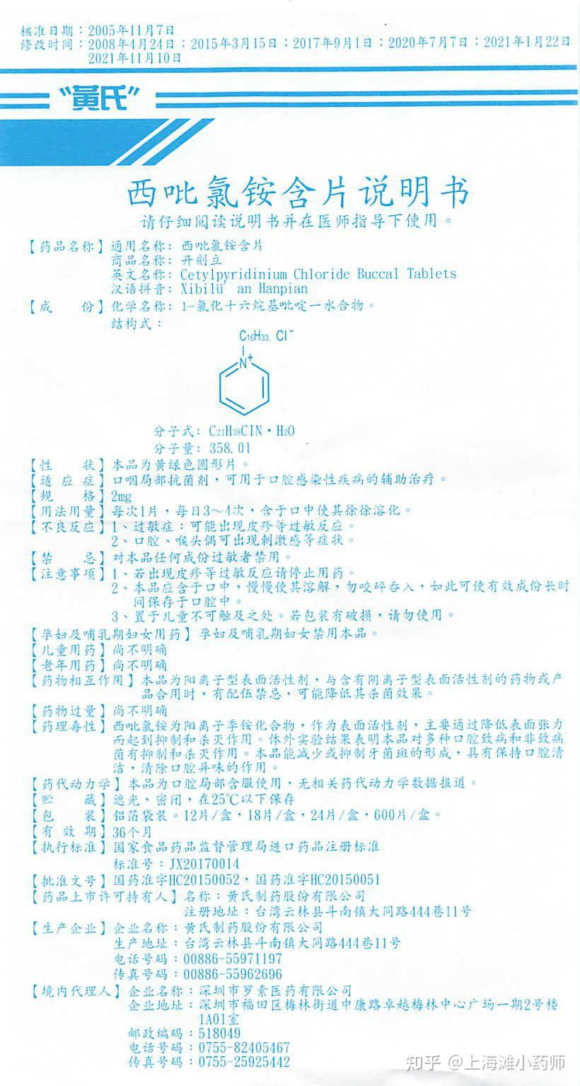 台湾的口腔抗菌含片?西吡氯铵含片药品说明书(黄氏制药有限公司)商品名称开刻立/辅助用药/口腔喉咙痛 - 知乎
