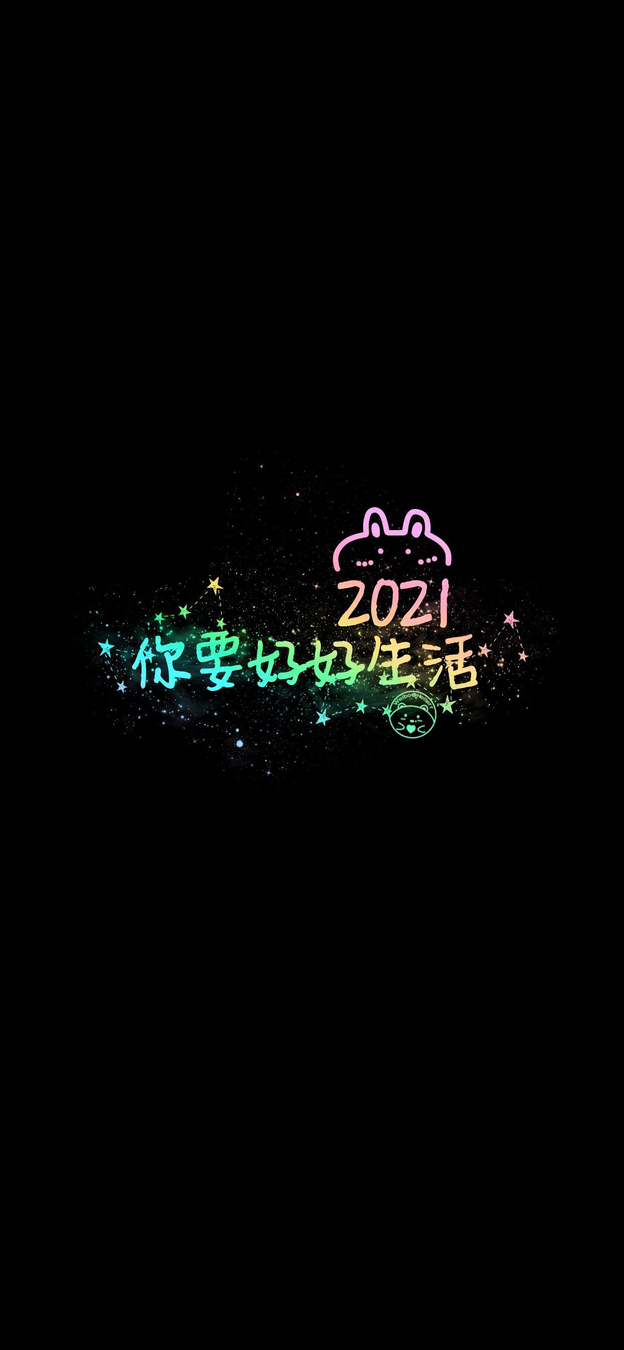 有哪些适合2021年的新年壁纸